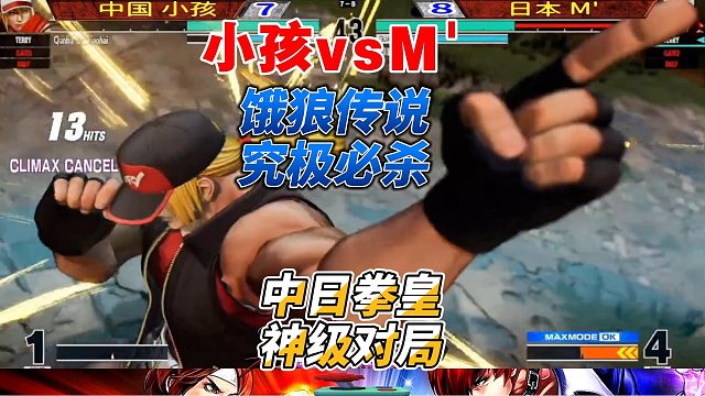 神级对局！中国小孩与日本冠军M激烈交锋，拳皇15最强较量