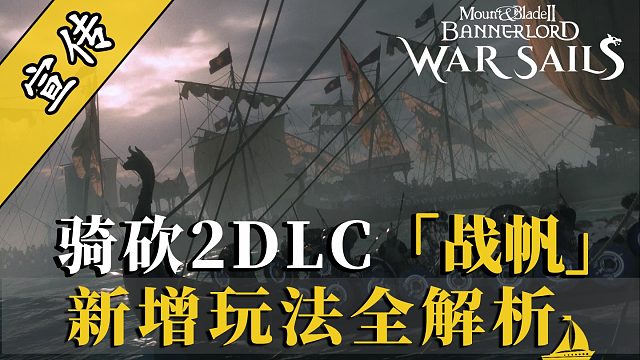 骑砍2全新DLC「战帆」&游戏本体开发计划公布！