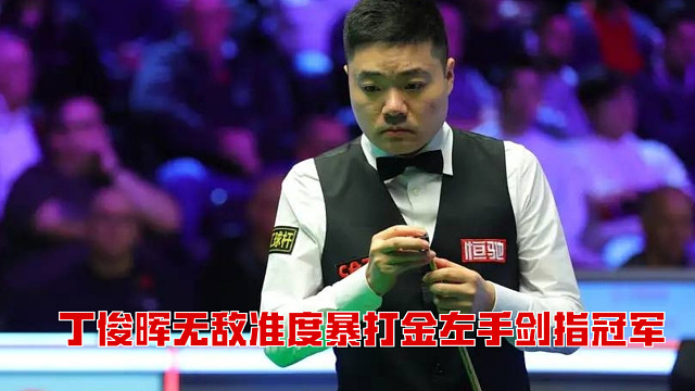 丁俊晖横扫大师赛，无敌准度暴打金左手剑指冠军！