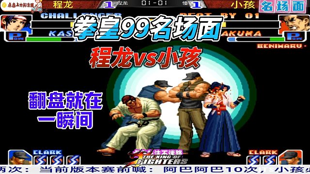 拳皇99名场面：程龙vs小孩