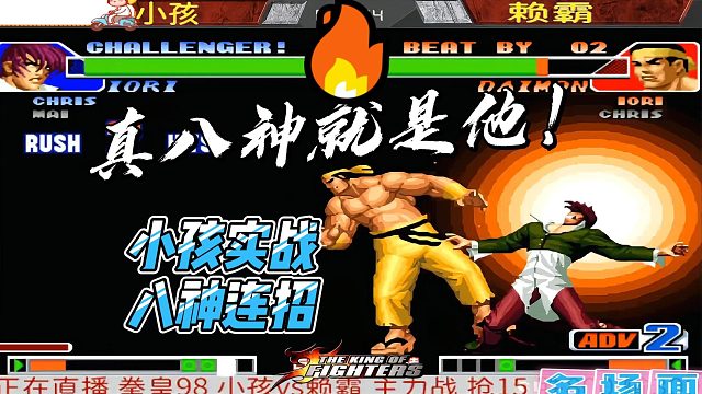 真八神就是他！小孩天秀八神最强杀招 拳皇98