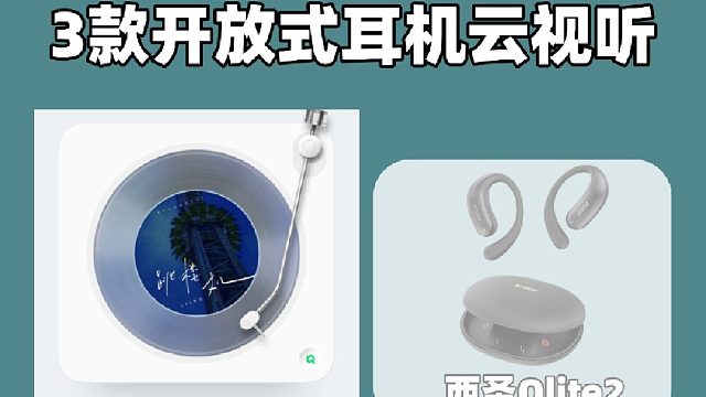 三款开放式耳机云视听对比