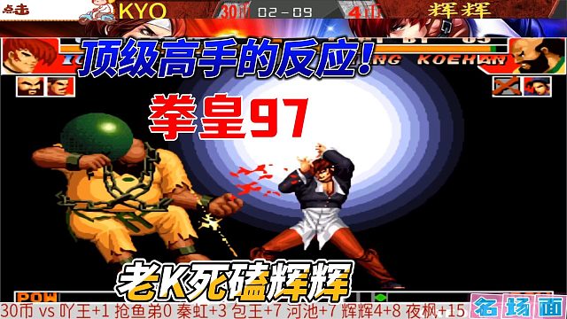 拳皇97限定名场面！老K跟辉辉狂秀八神花式连招