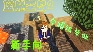 【藍魔空島2】純純新手向-全模組畢業(yè)實況-03 自動生產(chǎn)線