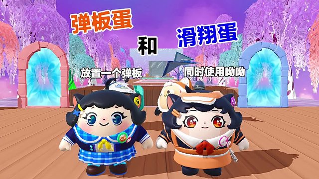 诶嘿，蛋搭子可以滑翔而我可以一直使用弹板