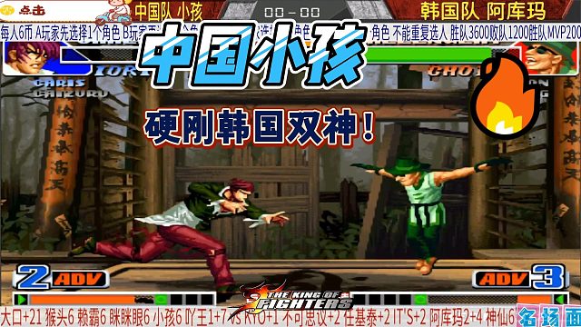 拳皇98：中国小孩一人挑战韩国双雄