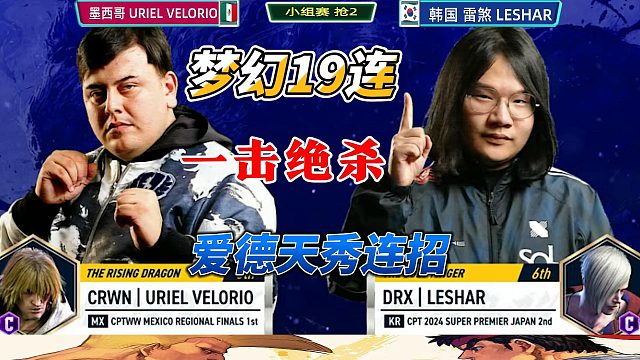 这角色该削了！爱德天秀连招登场！街霸6