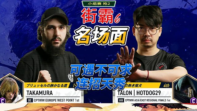 香港热狗与欧洲最强肯激战！街霸6名场面精选