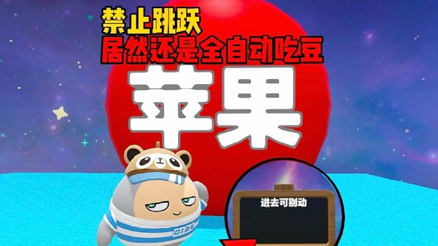 别动！全自动吃豆可不能跳