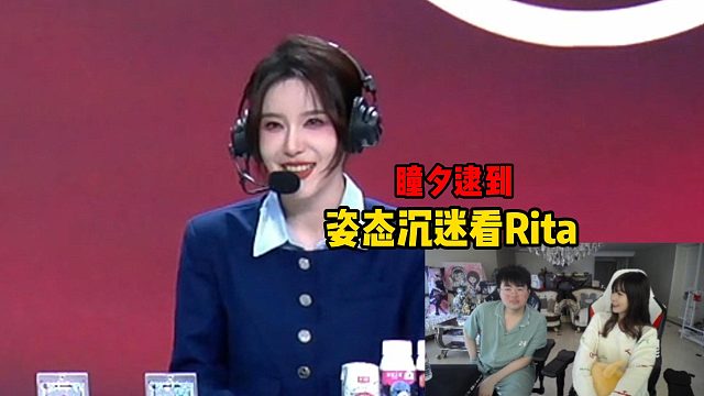 姿态赛后沉迷看Rita，被瞳夕当场逮住