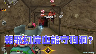 朝歌幻境也能守狗洞？致命一擊刷大分