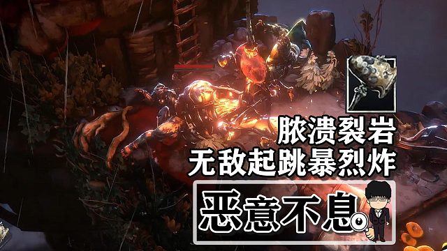 《恶意不息》脓溃裂岩，火焰燃烧吧！无敌起跳暴烈炸！