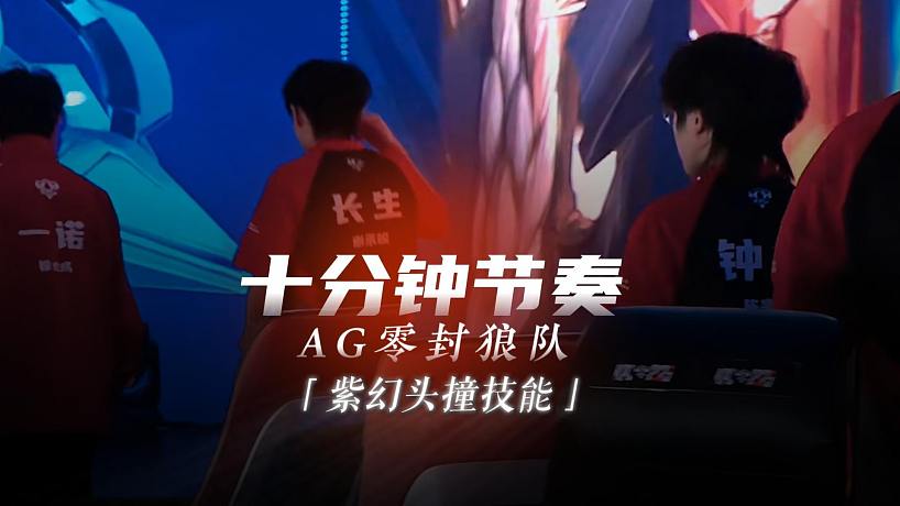一諾一分鐘1400經(jīng)濟(jì)，AG恐怖十分鐘節(jié)奏