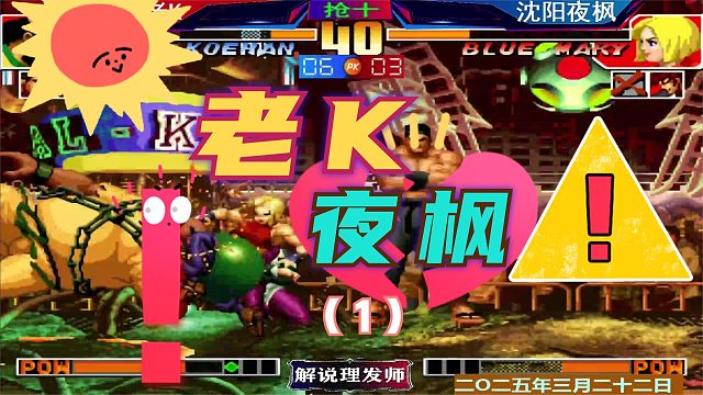 拳皇97 夜枫大战老K！（1）到底该不该大生龙？