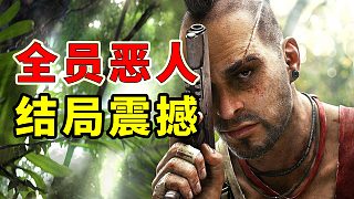 全員瘋子！結(jié)局炸裂到需要打碼的孤島驚魂3，講了個(gè)什么故事？