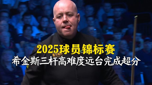 2025球员锦标赛，希金斯三杆高难度远台完成超分！