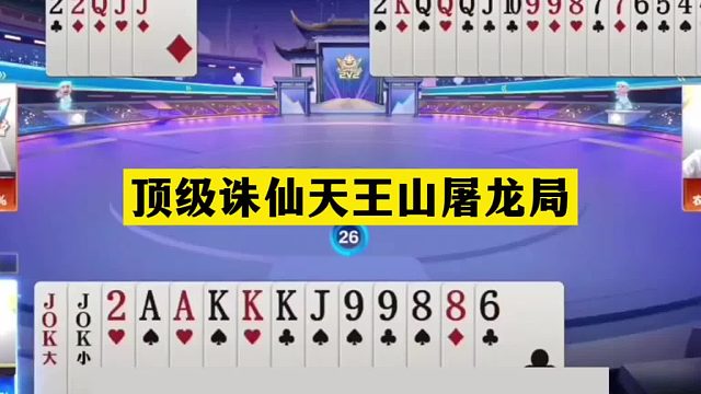 斗地主：顶级诛仙天王山屠龙局！铁牌撞上小钢炮！掘开大战阿酒