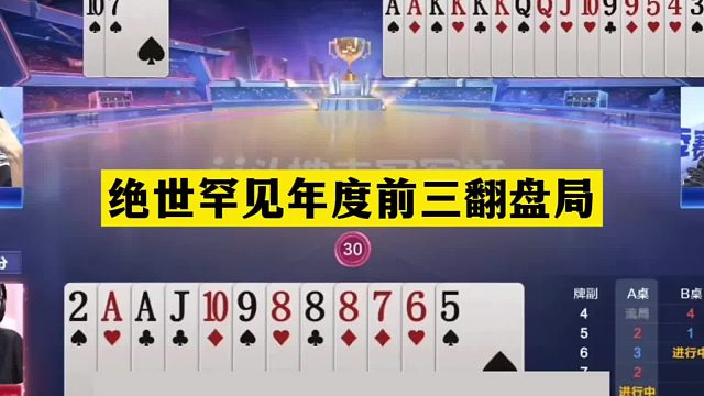 斗地主：绝世罕见年度前三翻盘局！开局怒气拆炸！结局竟死里骗炸