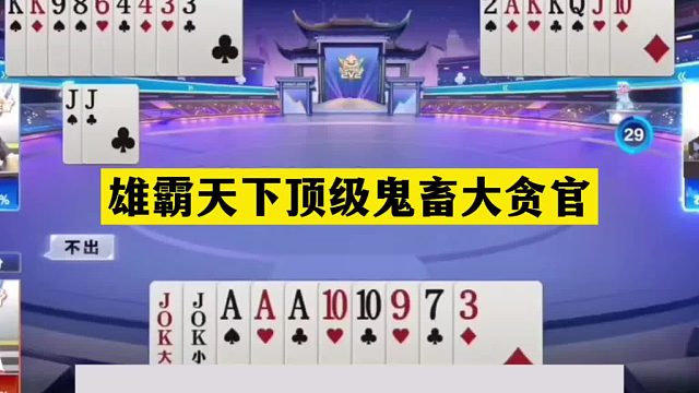 斗地主：雄霸天下顶级鬼畜大贪官！贪炸贪到骨髓！铁牌撞上神算子