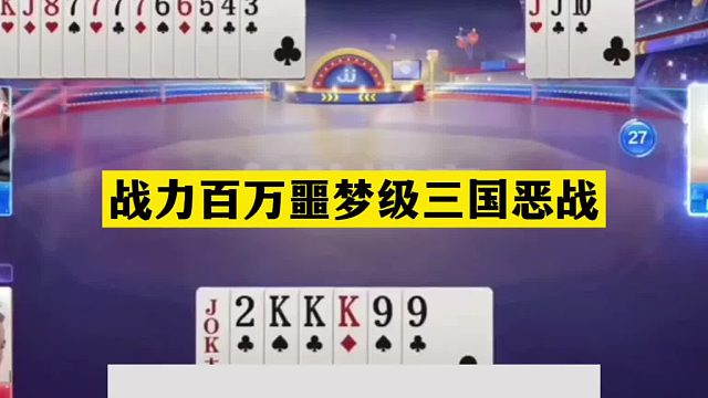 斗地主：战力百万噩梦级三国恶战！天命牌神仙打架！结局起死回生