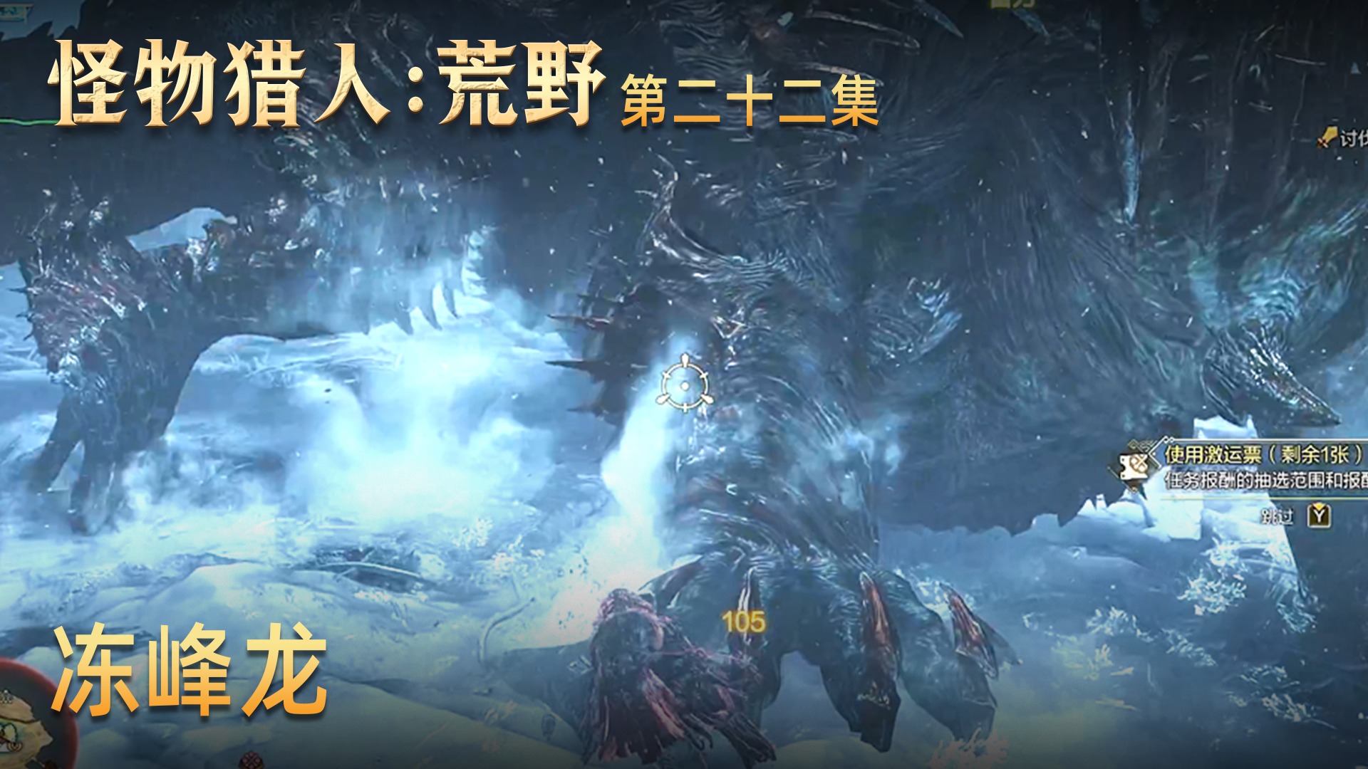 楚河《怪物猎人：荒野》实况第二十二集：冻峰龙，体型好大！
