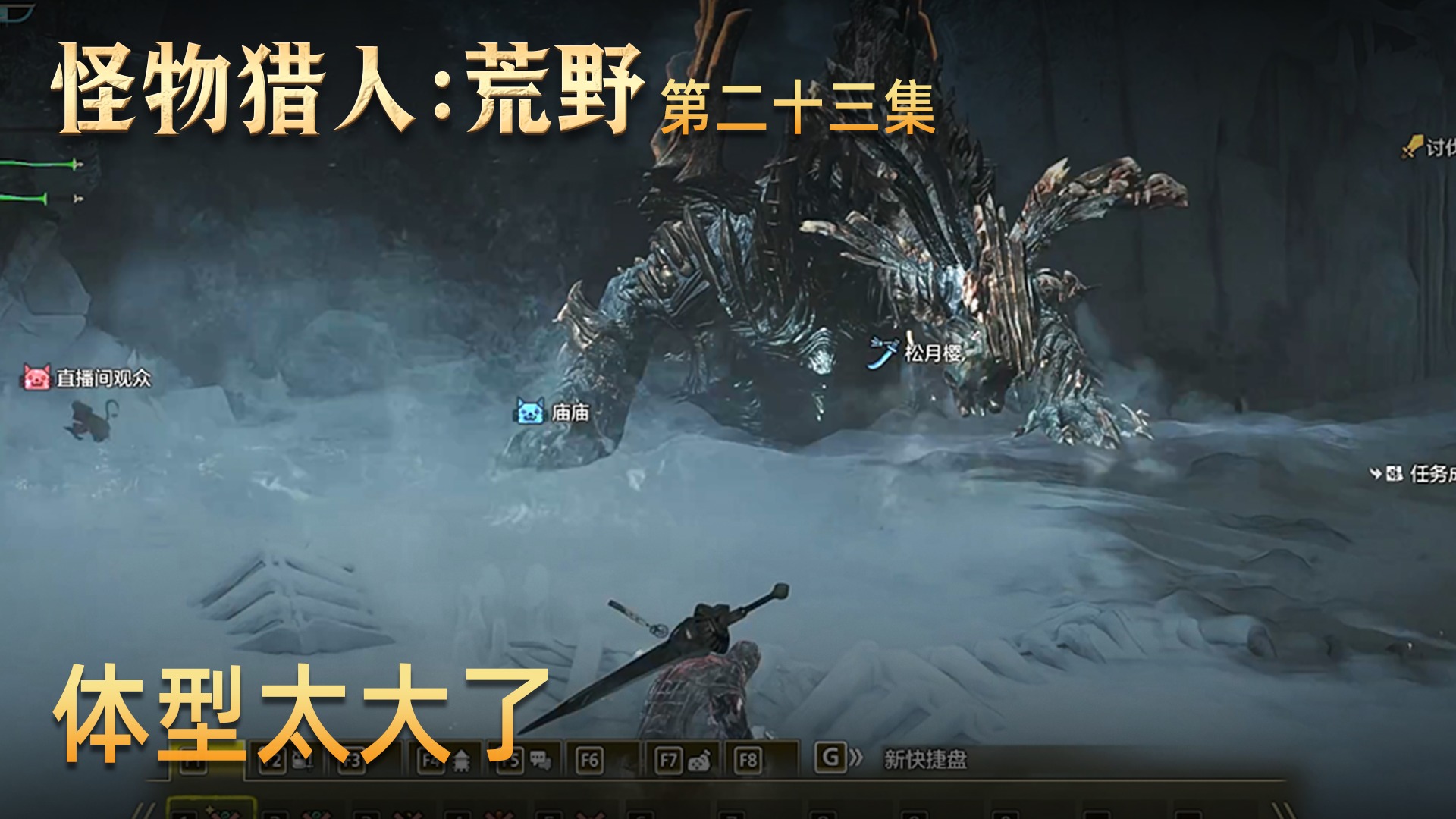 楚河《怪物猎人：荒野》实况第二十三集：体型太大了！这怎么打？