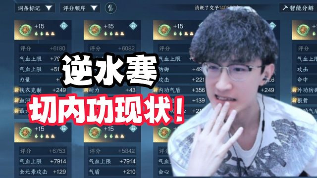 逆水寒切内功现状！