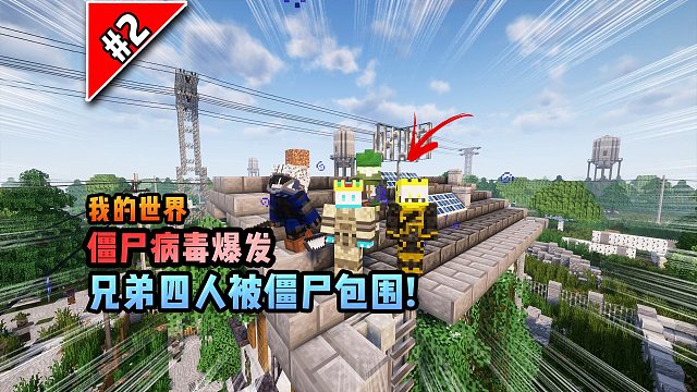 僵尸病毒计划第二期：兄弟四人被僵尸围困！