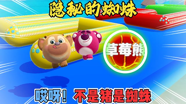 蛋仔派对：隐藏的蜘蛛