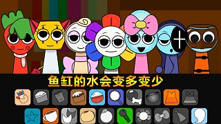 節(jié)奏盒子：魚缸的水會變多變少 Sprunki丹迪的世界模組
