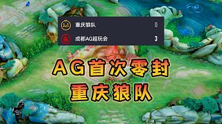 AG首次零封狼隊，看比賽的拖米預言太準了