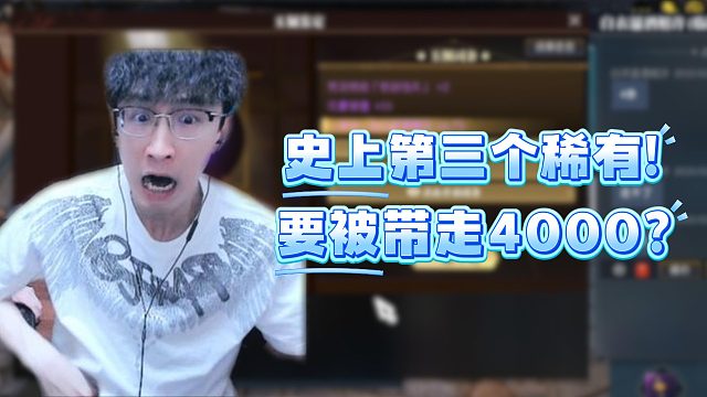 史上第三个稀有！要被带走4000？