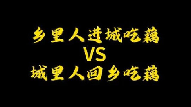 你喜欢哪种吃藕的方式