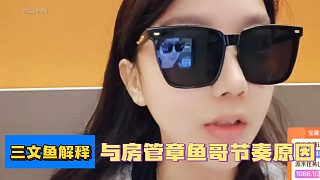 三文魚解釋與房管章魚哥節(jié)奏原因!