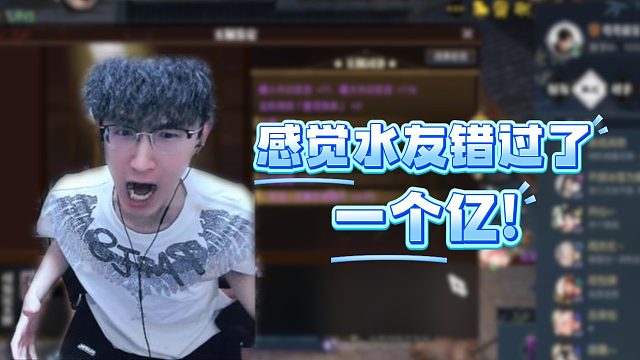 感觉水友错过了一个亿！