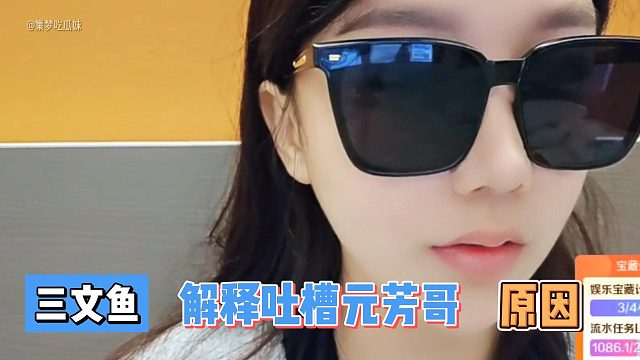 三文鱼解释吐槽元芳哥原因！