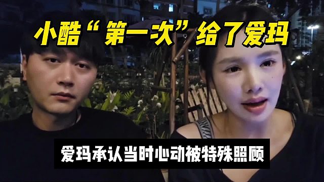 小酷“第一次”给了爱玛，爱玛承认当时心动被特殊照顾