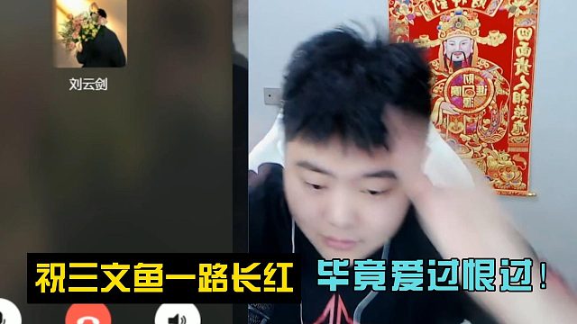 祝三文鱼一路长红！毕竟爱过恨过！