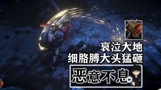 《恶意不息》哀泣大地，旋转锤击，细胳膊大头猛砸！