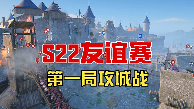 【战意】S22友谊赛第一局攻城战