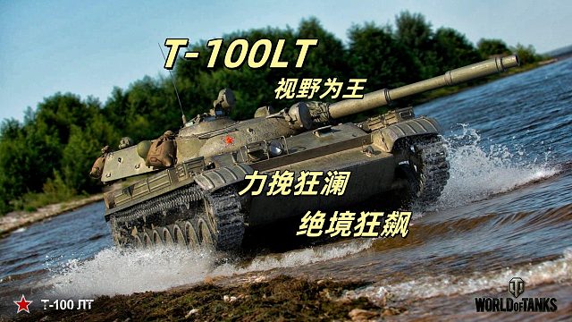 100LT 绝境狂飙！《坦克世界》逆风翻盘，玩的就是心跳！超级大魔王系列视频！