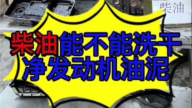 柴油能不能清洗汽车发动机 柴油能不能清洗汽车发动机？