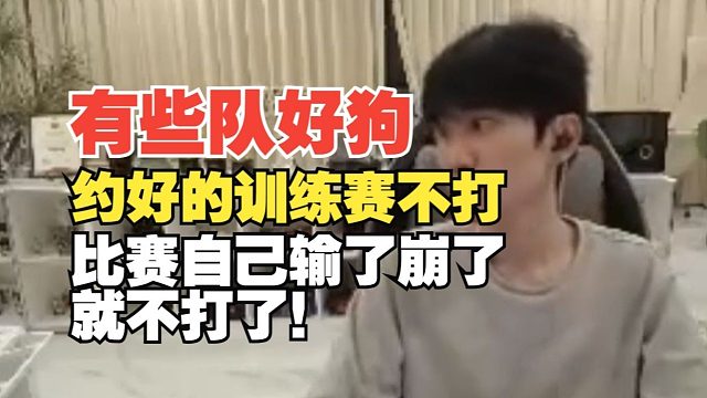Doinb吐槽LPL某些队乱鸽训练赛！自己输了心情崩了就不打了
