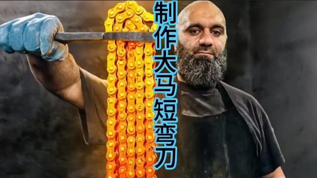 制作大马士革短弯刀，链条特别制作