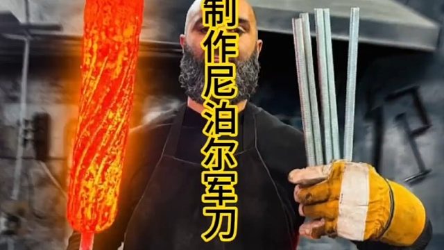 制作尼泊尔军刀，廓尔喀神器