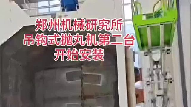郑州大型吊钩式抛丸机安装现场视频