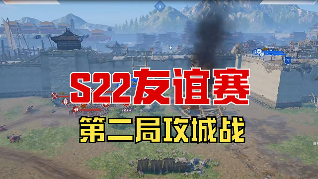 【战意】S22友谊赛第二局攻城战