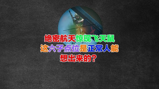 绝密航天飞天老鼠你们见过吗！这六子点位真是正常人能想出来的？