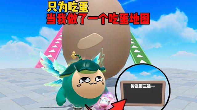 当我做了一个吃蛋地图