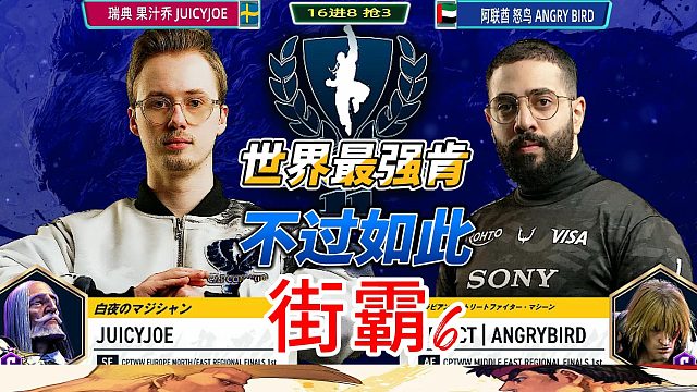 世界最强肯 不过如此 街霸6高光时刻